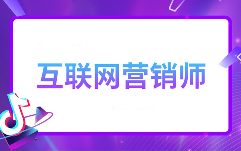 广州互联网营销师抖音巨量学一试双证培训班 开启互联网销售新篇章